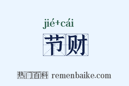节财是什么意思的图片